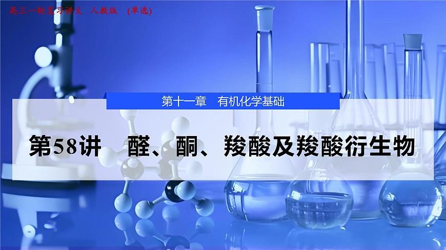 2026年高考化学一轮复习PPT课件 第58讲　醛、酮、羧酸及羧酸衍生物第1页