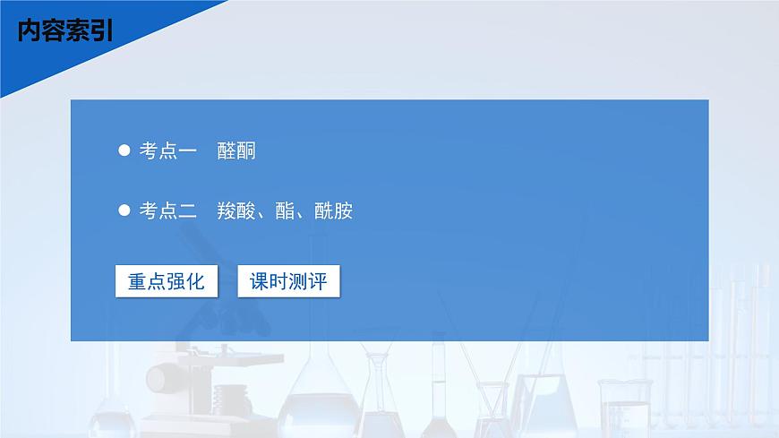 2026年高考化学一轮复习PPT课件 第58讲　醛、酮、羧酸及羧酸衍生物第3页