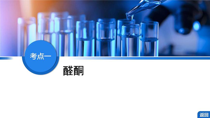 2026年高考化学一轮复习PPT课件 第58讲　醛、酮、羧酸及羧酸衍生物第4页
