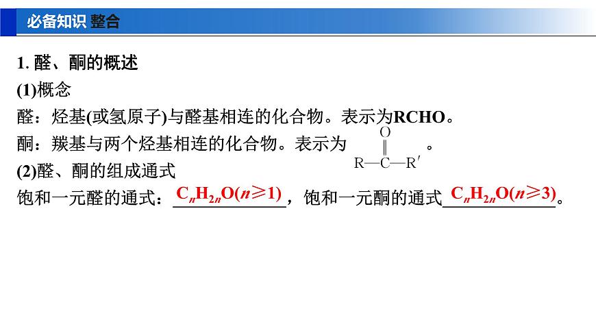 2026年高考化学一轮复习PPT课件 第58讲　醛、酮、羧酸及羧酸衍生物第5页