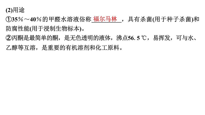 2026年高考化学一轮复习PPT课件 第58讲　醛、酮、羧酸及羧酸衍生物第7页