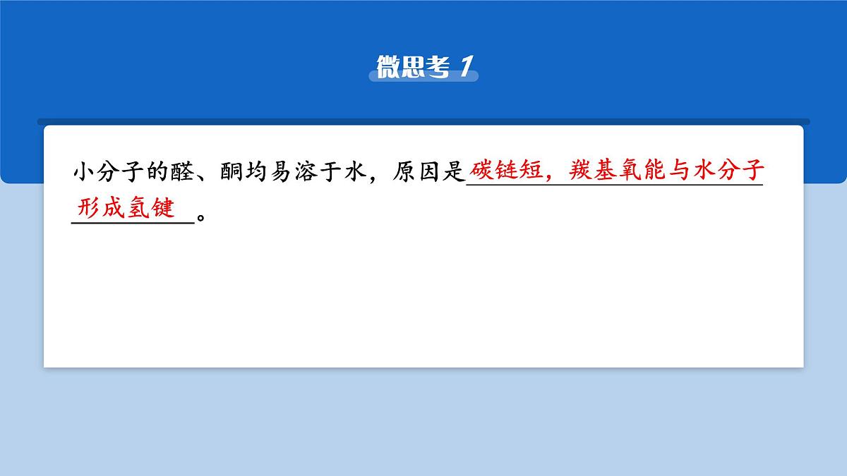 2026年高考化学一轮复习PPT课件 第58讲　醛、酮、羧酸及羧酸衍生物第8页