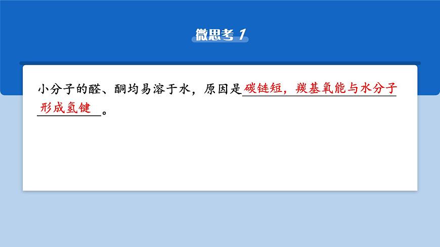 2026年高考化学一轮复习PPT课件 第58讲　醛、酮、羧酸及羧酸衍生物第8页