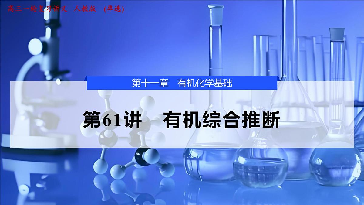2026年高考化学一轮复习PPT课件 第61讲　有机综合推断第1页
