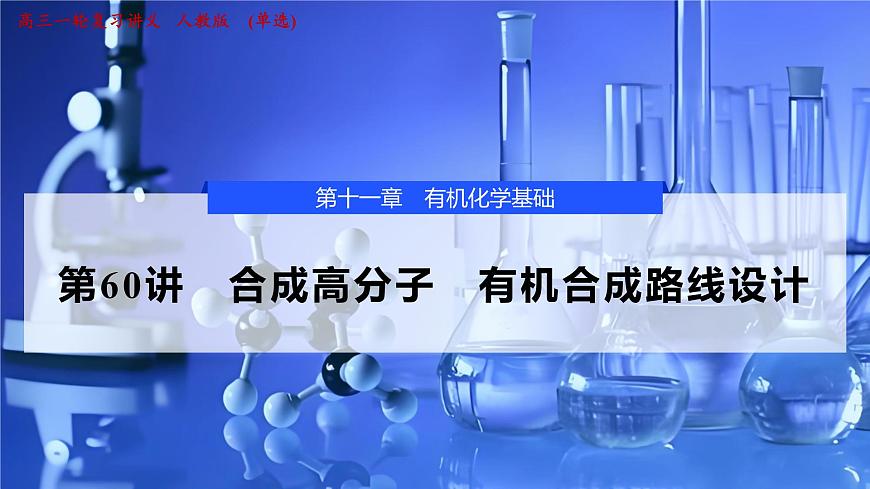 2026年高考化学一轮复习PPT课件 第60讲　合成高分子　有机合成路线设计第1页