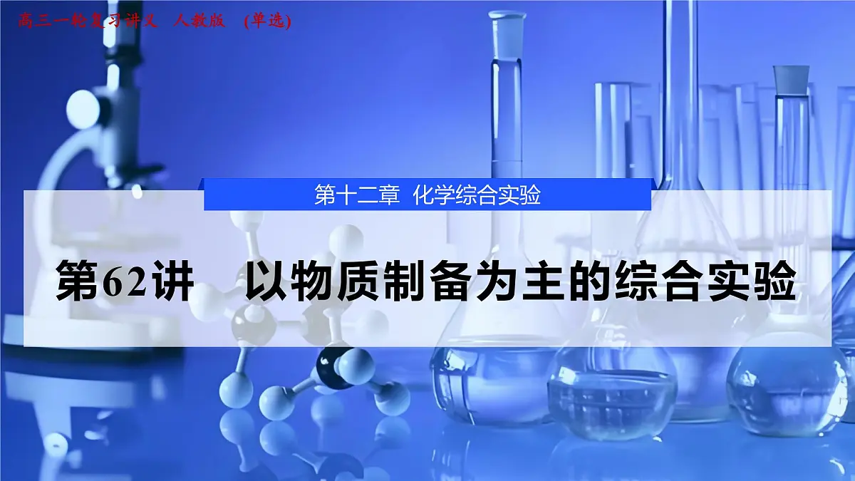 2026年高考化学一轮复习PPT课件 第62讲　以物质制备为主的综合实验第1页