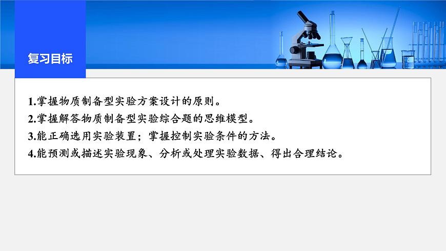 2026年高考化学一轮复习PPT课件 第62讲　以物质制备为主的综合实验第2页