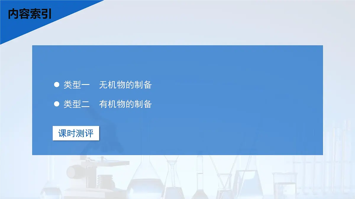 2026年高考化学一轮复习PPT课件 第62讲　以物质制备为主的综合实验第3页