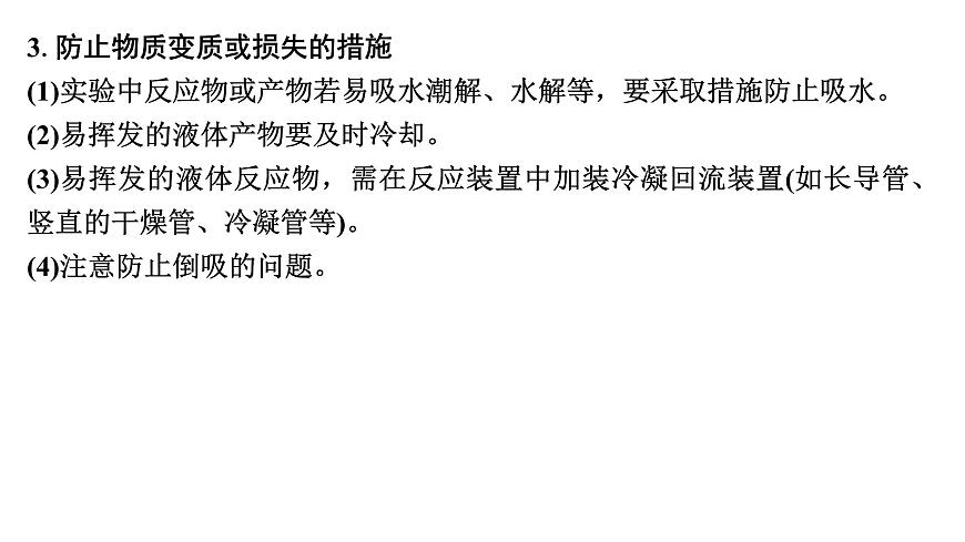 2026年高考化学一轮复习PPT课件 第62讲　以物质制备为主的综合实验第7页