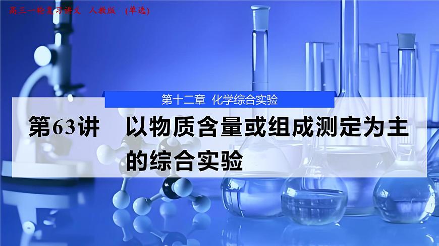 2026年高考化学一轮复习PPT课件 第63讲　以物质含量或组成测定为主的综合实验第1页