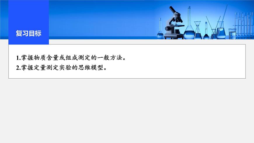 2026年高考化学一轮复习PPT课件 第63讲　以物质含量或组成测定为主的综合实验第2页