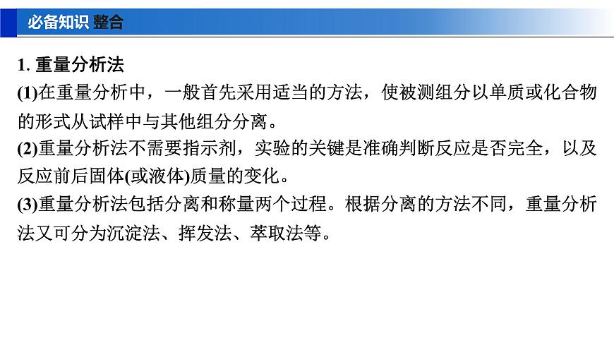 2026年高考化学一轮复习PPT课件 第63讲　以物质含量或组成测定为主的综合实验第5页