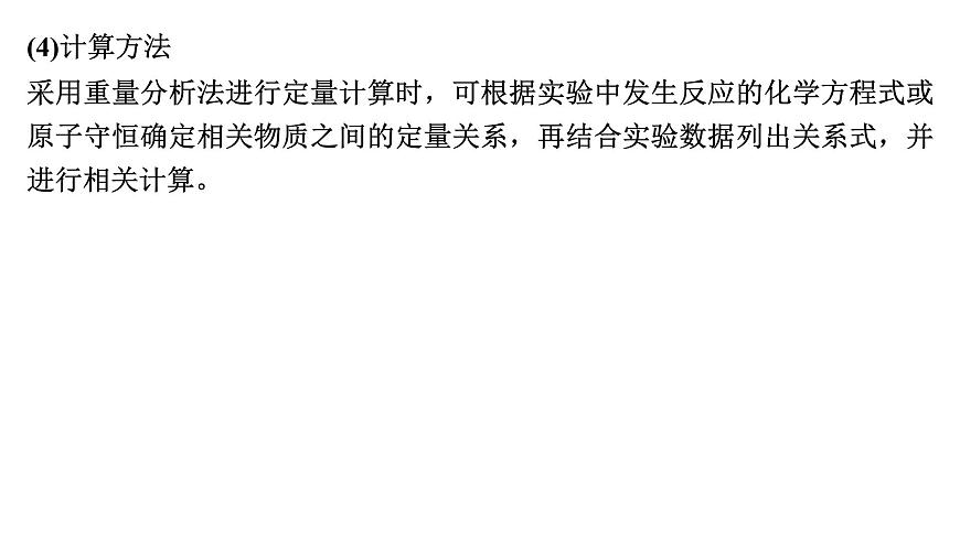 2026年高考化学一轮复习PPT课件 第63讲　以物质含量或组成测定为主的综合实验第6页