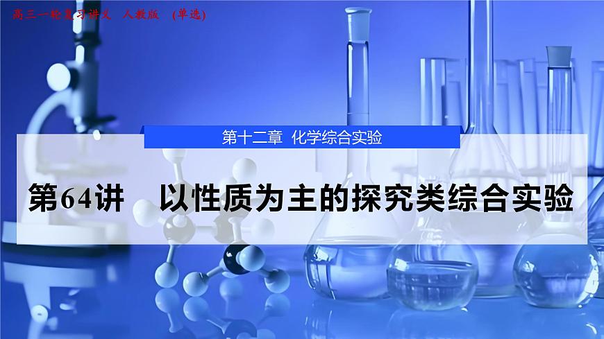2026年高考化学一轮复习PPT课件 第64讲　以性质为主的探究类综合实验第1页