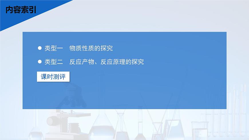 2026年高考化学一轮复习PPT课件 第64讲　以性质为主的探究类综合实验第3页