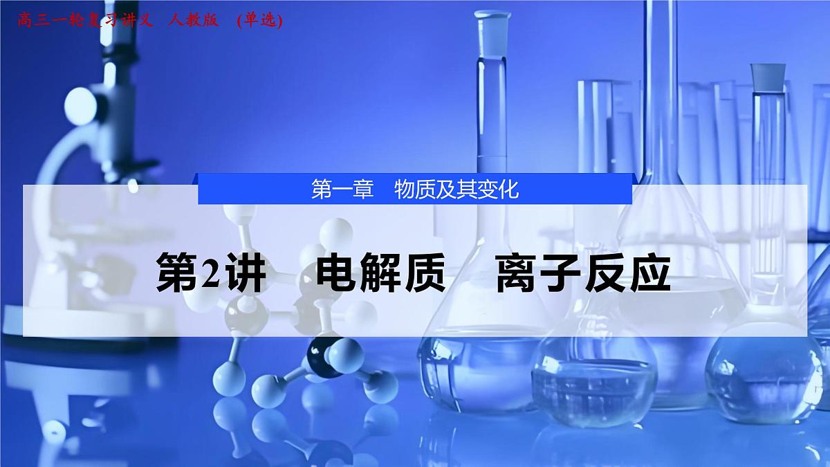 2026年高考化学一轮复习PPT课件 第2讲 电解质　离子反应第1页