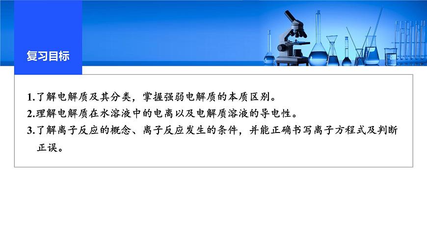 2026年高考化学一轮复习PPT课件 第2讲 电解质　离子反应第2页