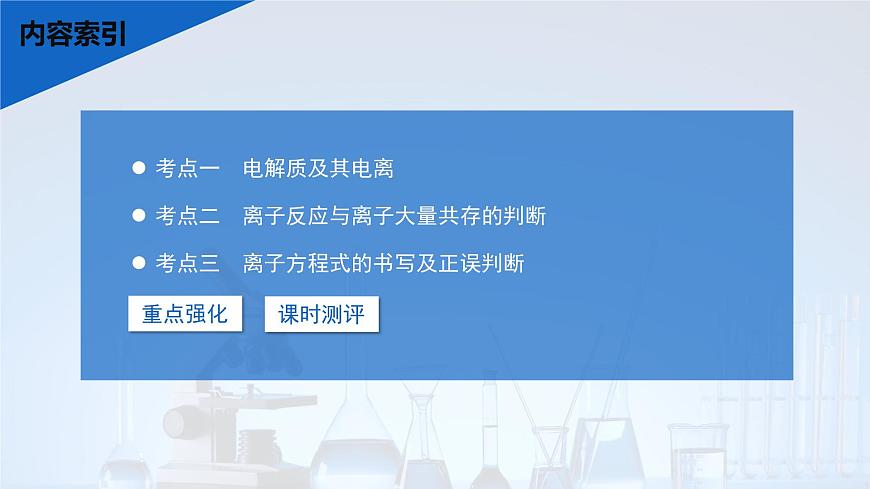 2026年高考化学一轮复习PPT课件 第2讲 电解质　离子反应第3页