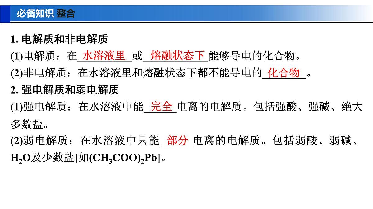 2026年高考化学一轮复习PPT课件 第2讲 电解质　离子反应第5页
