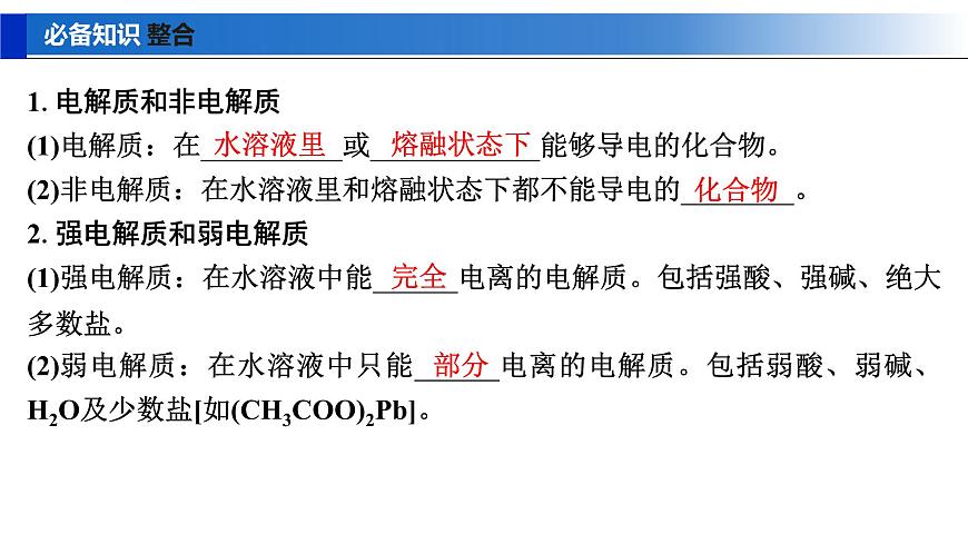 2026年高考化学一轮复习PPT课件 第2讲 电解质　离子反应第5页