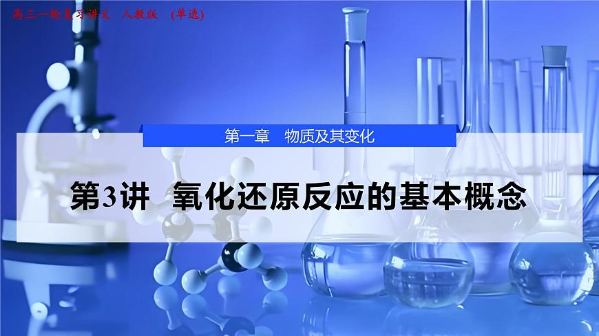 2026年高考化学一轮复习PPT课件 第3讲 氧化还原反应的基本概念第1页