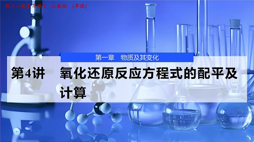 2026年高考化学一轮复习PPT课件 第4讲 氧化还原反应方程式的配平及计算第1页
