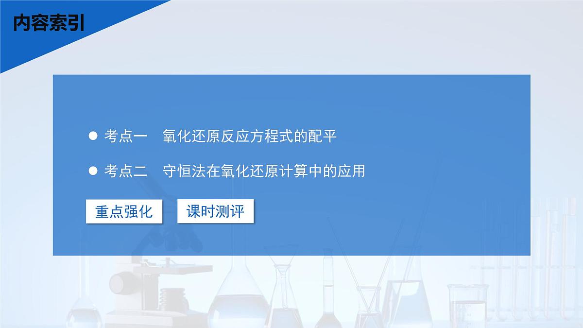 2026年高考化学一轮复习PPT课件 第4讲 氧化还原反应方程式的配平及计算第3页