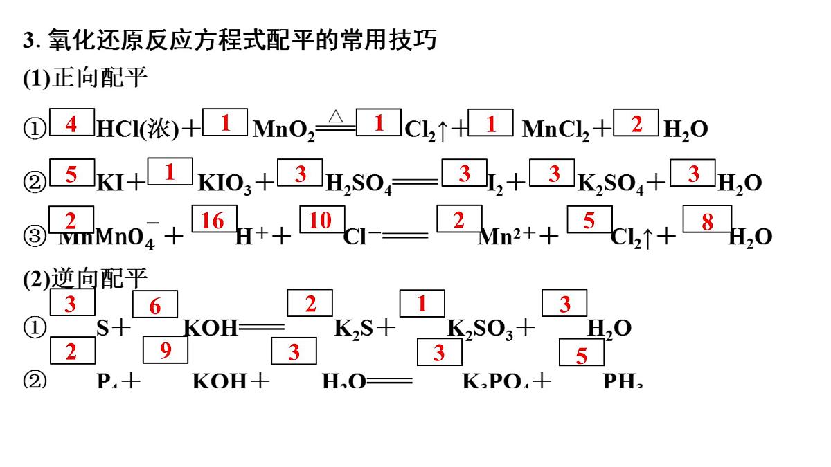 2026年高考化学一轮复习PPT课件 第4讲 氧化还原反应方程式的配平及计算第7页