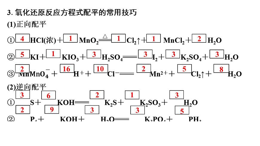 2026年高考化学一轮复习PPT课件 第4讲 氧化还原反应方程式的配平及计算第7页