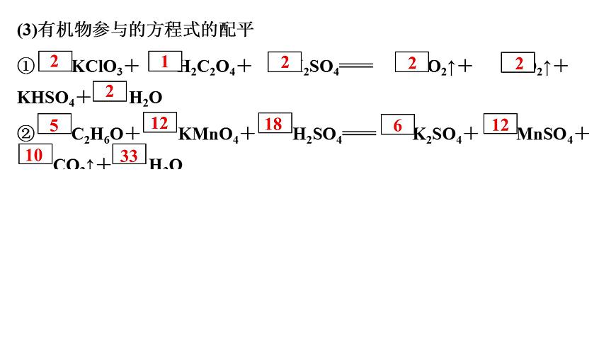 2026年高考化学一轮复习PPT课件 第4讲 氧化还原反应方程式的配平及计算第8页