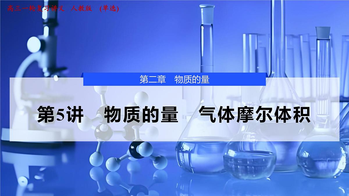 2026年高考化学一轮复习PPT课件 第5讲 物质的量 气体摩尔体积第1页
