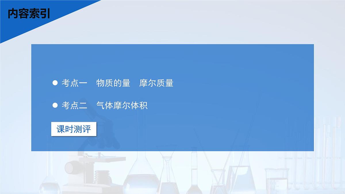 2026年高考化学一轮复习PPT课件 第5讲 物质的量 气体摩尔体积第3页