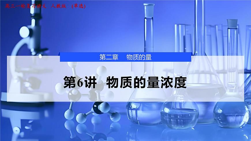 2026年高考化学一轮复习PPT课件 第6讲 物质的量浓度第1页