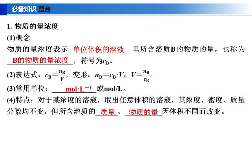 2026年高考化学一轮复习PPT课件 第6讲 物质的量浓度第5页