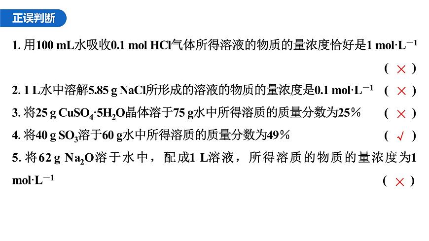 2026年高考化学一轮复习PPT课件 第6讲 物质的量浓度第8页
