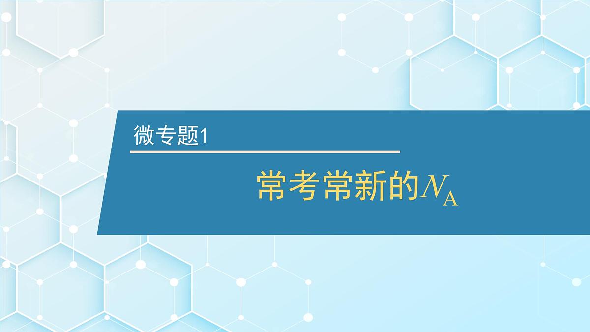 2026年人教版高考化学一轮复习课件 第1章 微专题1 常考常新的NA第1页