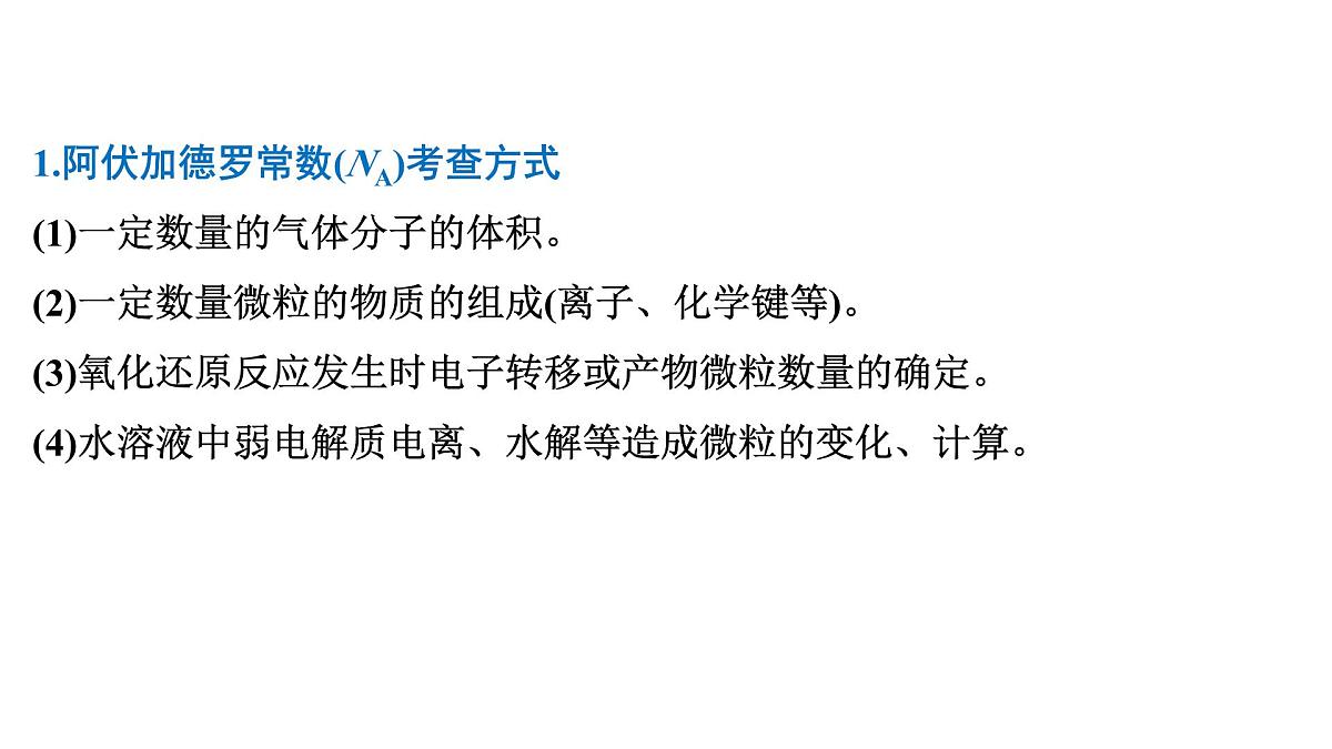 2026年人教版高考化学一轮复习课件 第1章 微专题1 常考常新的NA第2页