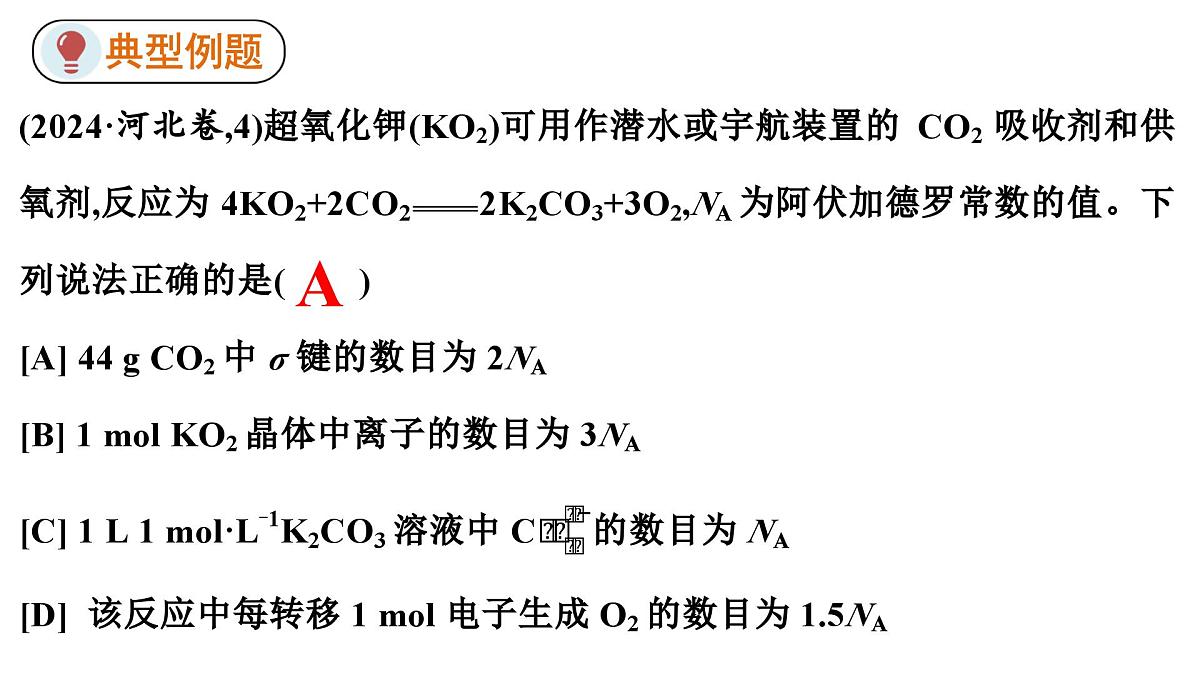 2026年人教版高考化学一轮复习课件 第1章 微专题1 常考常新的NA第4页