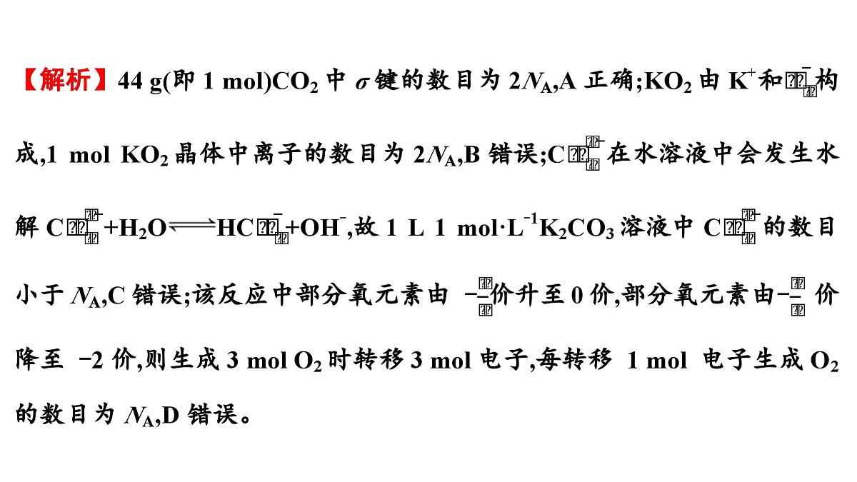 2026年人教版高考化学一轮复习课件 第1章 微专题1 常考常新的NA第5页
