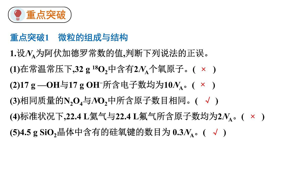 2026年人教版高考化学一轮复习课件 第1章 微专题1 常考常新的NA第7页