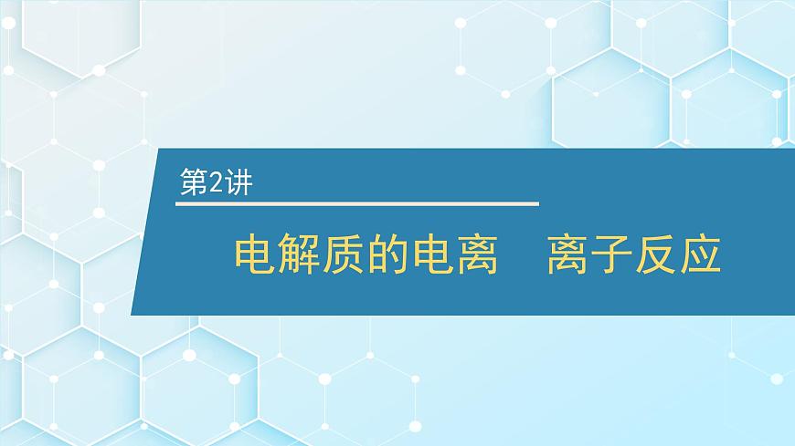 2026年人教版高考化学一轮复习课件 第2章  第2讲 电解质的电离 离子反应第1页
