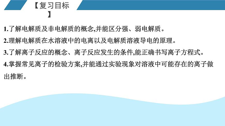 2026年人教版高考化学一轮复习课件 第2章  第2讲 电解质的电离 离子反应第2页