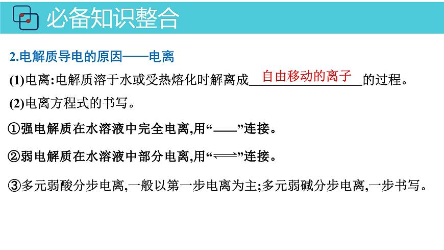 2026年人教版高考化学一轮复习课件 第2章  第2讲 电解质的电离 离子反应第6页