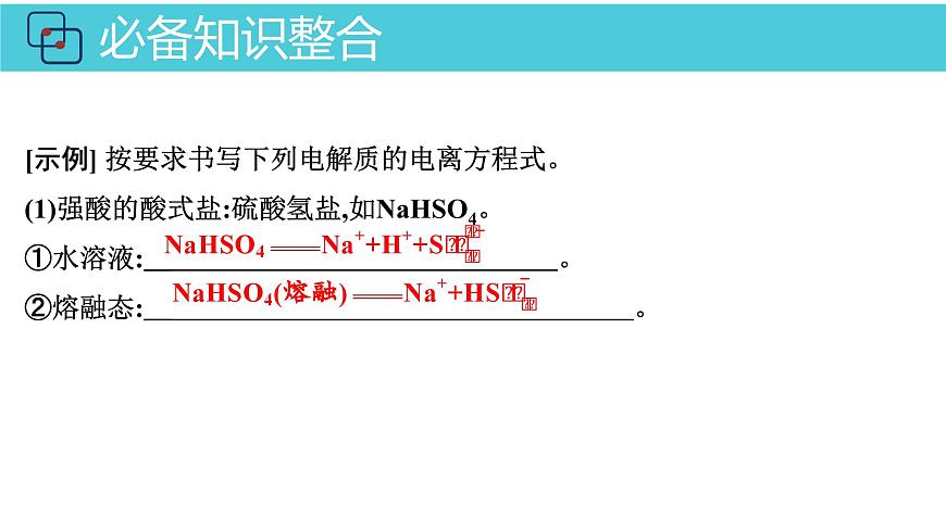 2026年人教版高考化学一轮复习课件 第2章  第2讲 电解质的电离 离子反应第8页