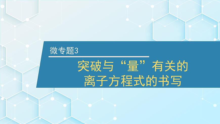 2026年人教版高考化学一轮复习课件 第2章  微专题3 突破与“量”有关的离子方程式的书写第1页