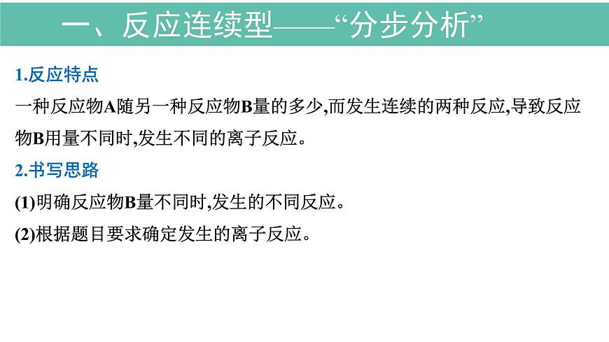 2026年人教版高考化学一轮复习课件 第2章  微专题3 突破与“量”有关的离子方程式的书写第2页