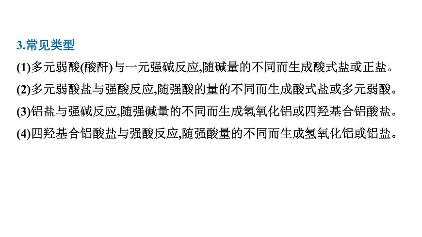 2026年人教版高考化学一轮复习课件 第2章  微专题3 突破与“量”有关的离子方程式的书写第3页