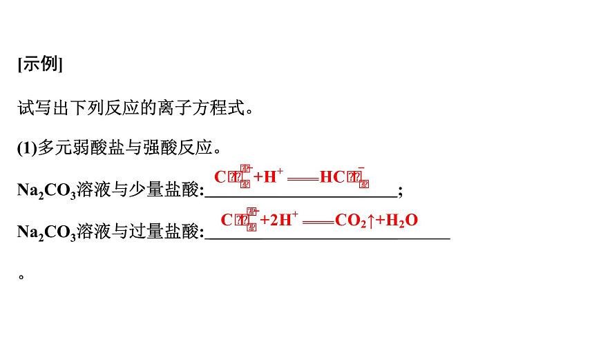 2026年人教版高考化学一轮复习课件 第2章  微专题3 突破与“量”有关的离子方程式的书写第4页