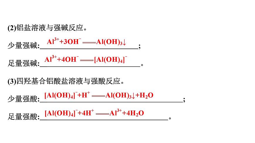 2026年人教版高考化学一轮复习课件 第2章  微专题3 突破与“量”有关的离子方程式的书写第5页