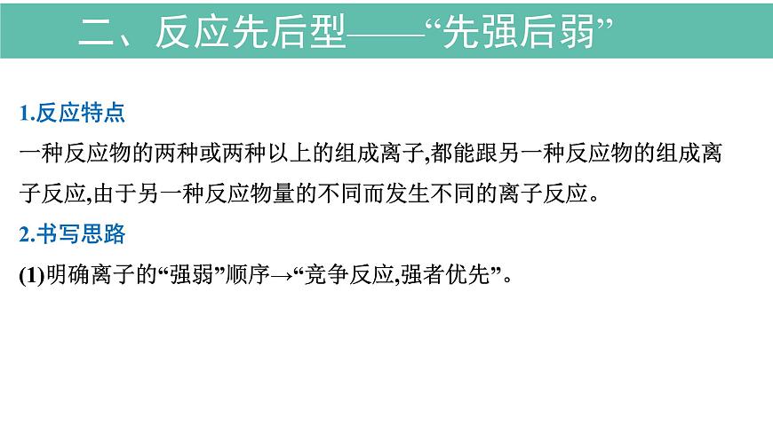 2026年人教版高考化学一轮复习课件 第2章  微专题3 突破与“量”有关的离子方程式的书写第6页